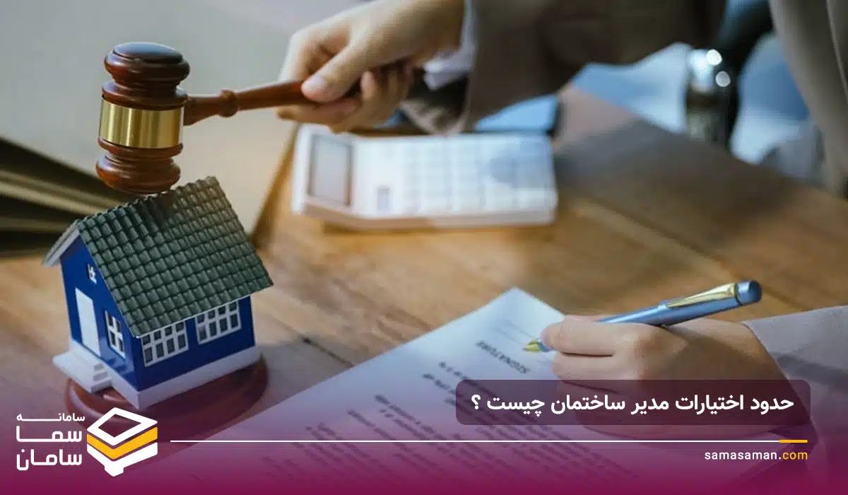 حدود اختیارات مدیر ساختمان چیست ؟ حدود اختیارات مدیر ساختمان چیست ؟