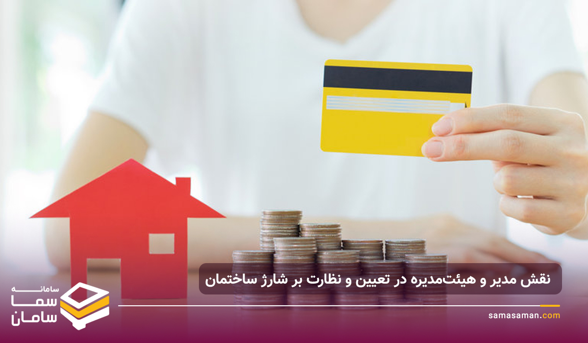 نحوه محاسبه شارژ ساختمان مسکونی