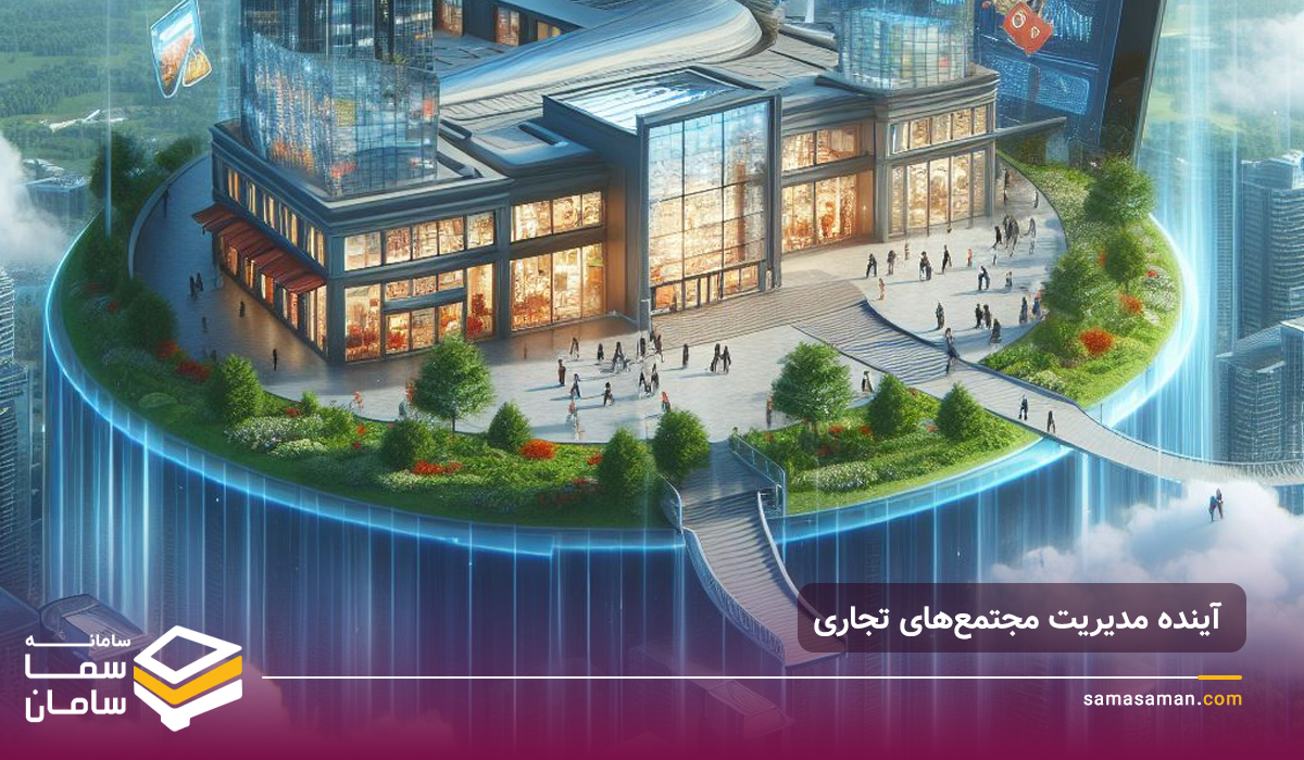 مجتمع تجاری