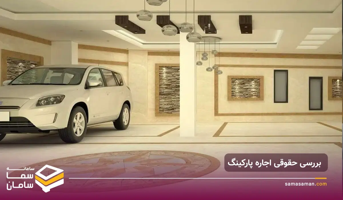 قوانین اجاره پارکینگ