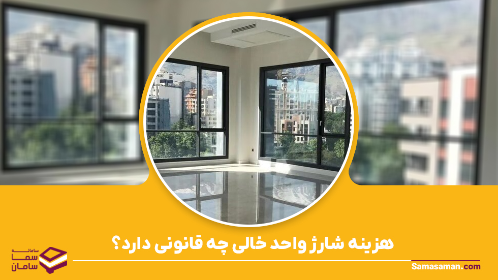 هزینه شارژ واحد خالی چه قانونی دارد؟