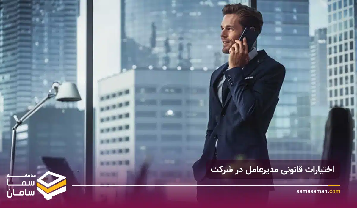 اختیارات قانونی مدیرعامل در شرکت اختیارات قانونی مدیرعامل در شرکت