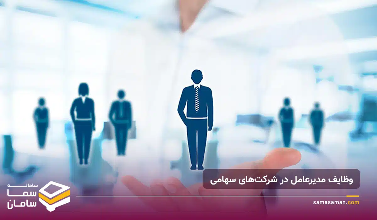 وظایف مدیرعامل در شرکتهای سهامی وظایف مدیرعامل در شرکتهای سهامی