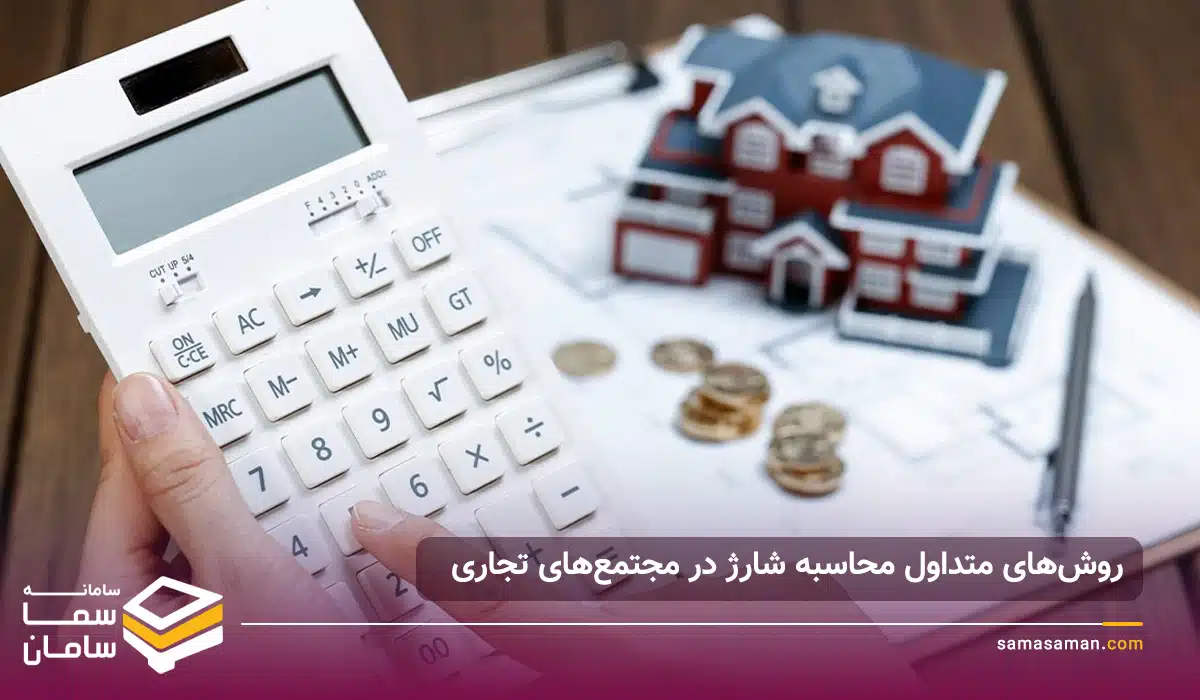 روشهای متداول محاسبه شارژ روشهای متداول محاسبه شارژ