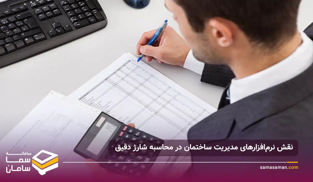 نقش نرمافزارهای مدیریت ساختمان در محاسبه شارژ دقیق نقش نرمافزارهای مدیریت ساختمان در محاسبه شارژ دقیق