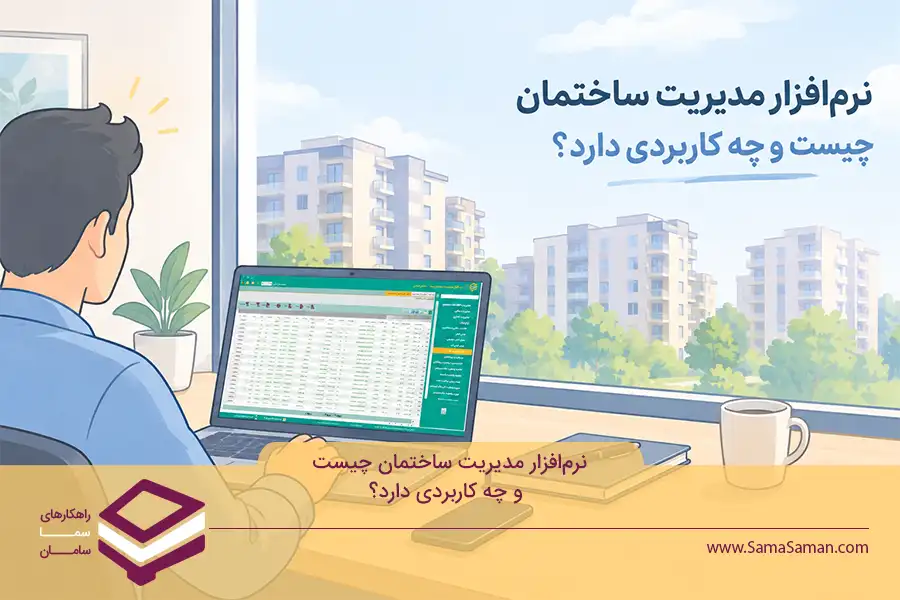 نرم افزار مدیریت ساختمان چیست و جه کاربردی دارد؟