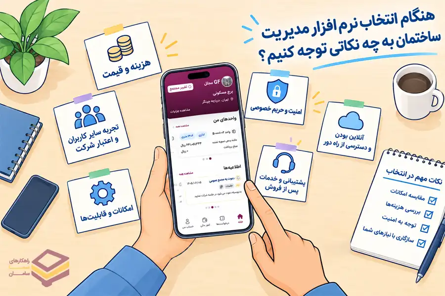 هنگام انتخاب نرم افزار مدیریت ساختمان به چه نکاتی توجه کنیم؟