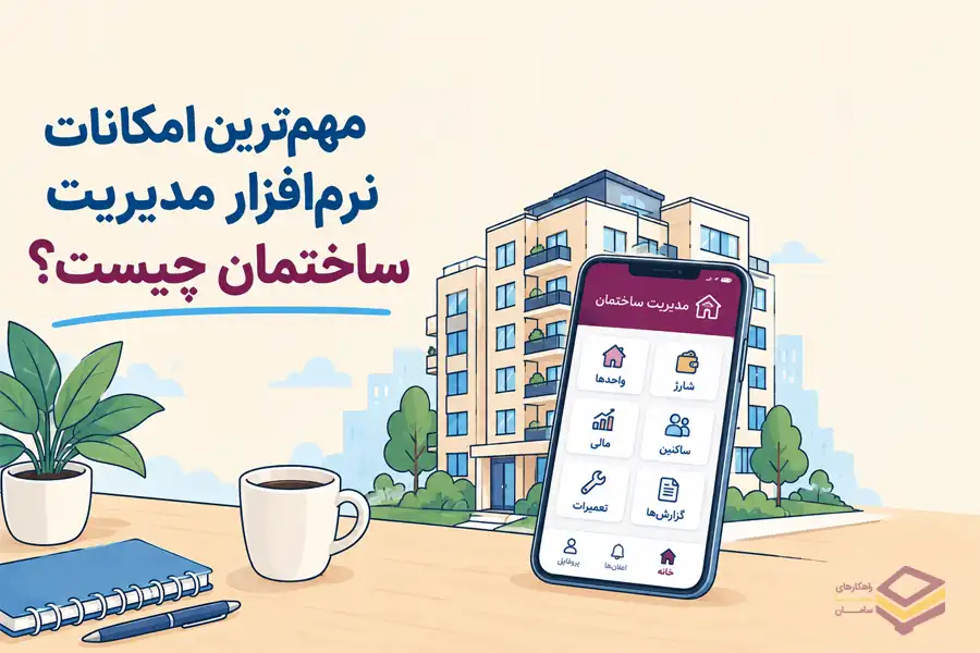مهم‌ترین امکانات نرم‌افزار مدیریت ساختمان چیست؟