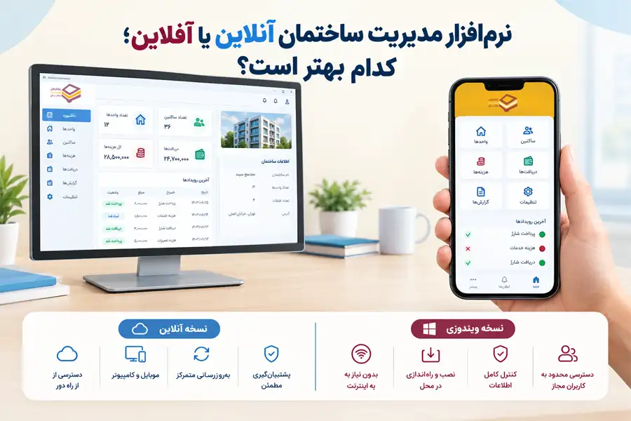 نرم افزار مدیریت ساختمان آنلاین یا آفلاین؛ کدام بهتر است؟