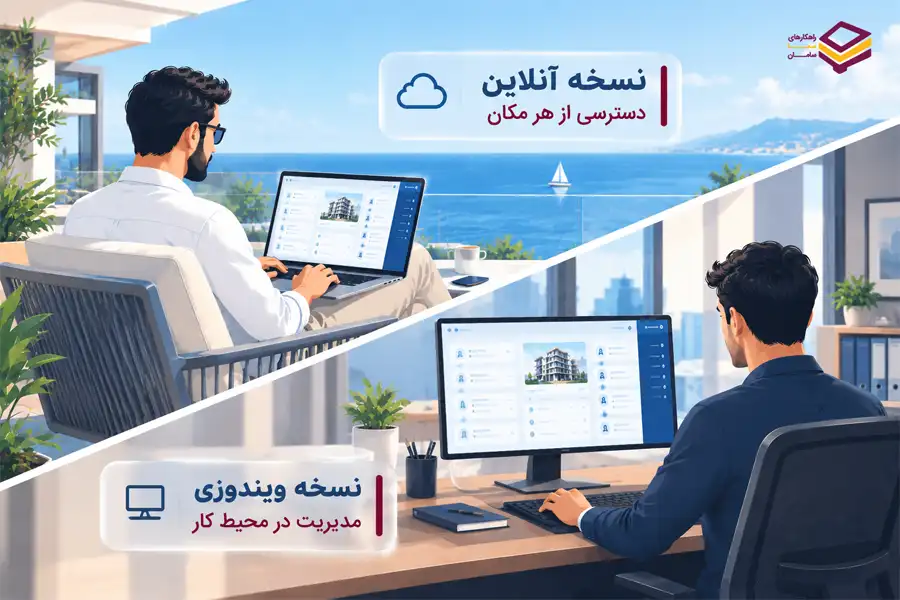 نرمافزار مدیریت ساختمان آفلاین یا ویندوزی چیست؟ نرمافزار مدیریت ساختمان آفلاین یا ویندوزی چیست؟